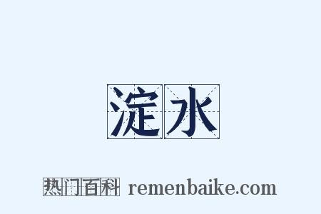 淀水是什么意思的图片
